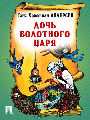 cover image of Дочь болотного царя